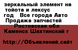 зеркальный элемент на тойота и лексус 2003-2017 год - Все города Авто » Продажа запчастей   . Ростовская обл.,Каменск-Шахтинский г.